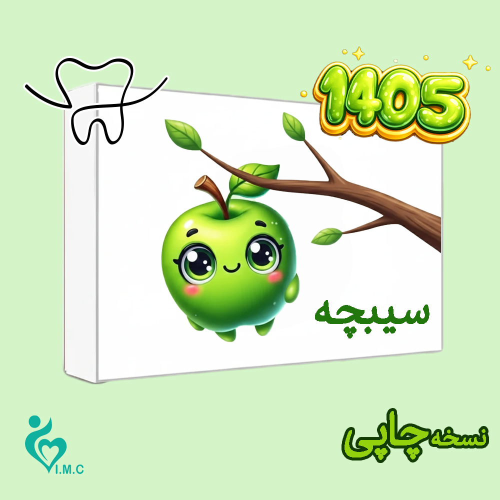 مجموعه تست سیبچه 1405 دندان پزشکی 
